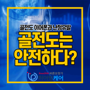 [성남보청기] 골전도이어폰, 과연 청력 보호에 도움이 될까?