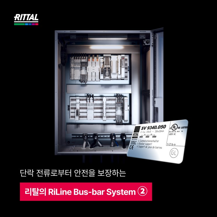 단락 전류로부터 안전을 보장하는 리탈 RiLine Busbar System (2) : 네이버 블로그