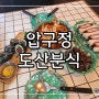 압구정맛집│육회김밥 돈가츠샌드 도산공원맛집 도산분식