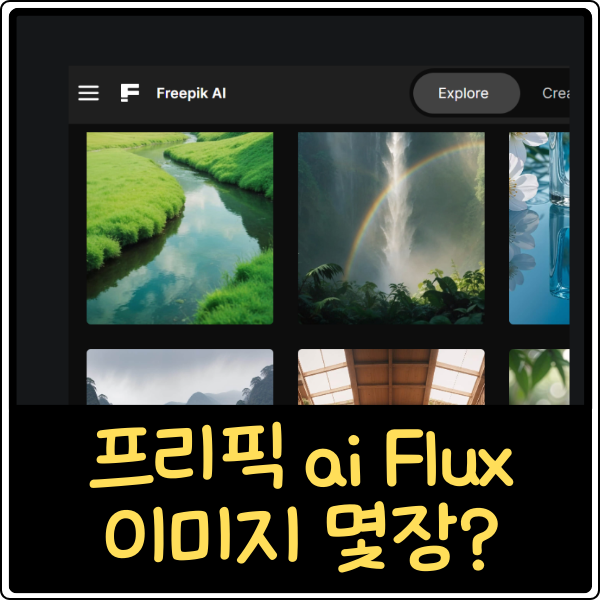 프리픽Ai 플럭스 Flux Fast 이미지 생성기 간단 사용법 : 네이버 블로그