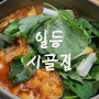 평택 고덕 추어탕 맛집 일등시골집 감자전과 얼큰한 추어매운탕