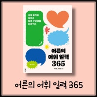 어른의 어휘 일력 365 I 현대인 필수 일력 I 어휘 실력 향상 섬네일