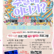 🎨[5회차]🐣예술로돌봄프로그램_예주나들이🎨10월 19일 5차 교육 신청하세요!📣