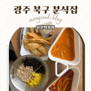 광주 임동 떡볶이(신전떡볶이광천임동점) 질리지않는 맛 추천메뉴