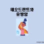 겨드랑이 데오드란트 사용과 유방암 위험성