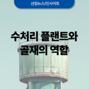 수처리 플랜트와 골재의 역할