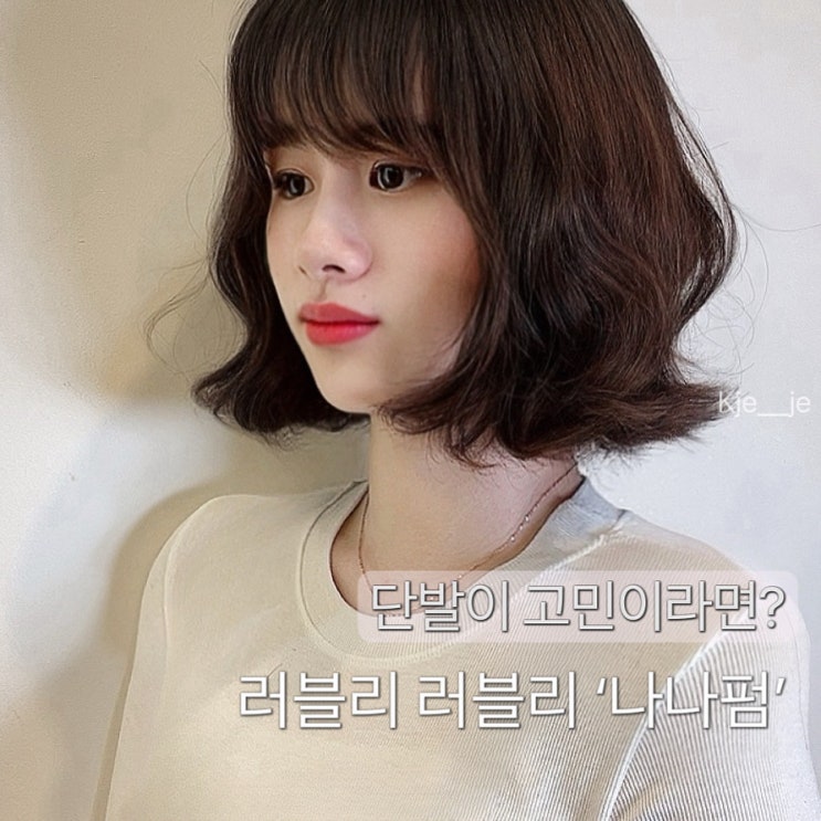 따라 하고 싶은 올가을 트렌드 단발펌, 단발 s 컬 펌 (나나 펌) : 네이버 블로그