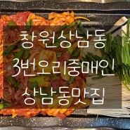 창원 오리고기 맛집 상남동 신상 맛집 '3번오리중매인'