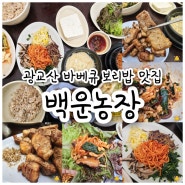 수원 광교산 블루리본 바베큐 보리밥 맛집 :: 백운농장 (백운주말농장)