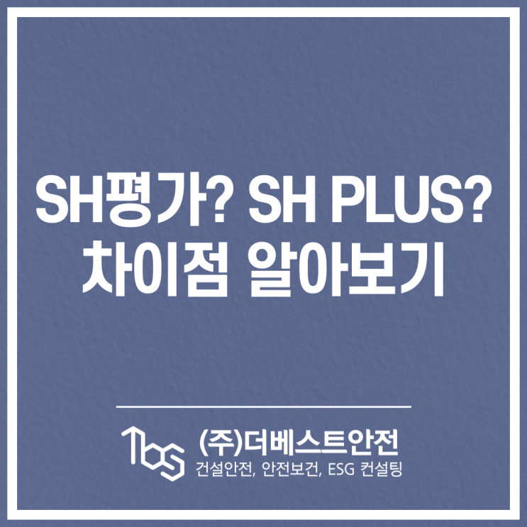 SH평가 그리고 SH PLUS의 차이점? : 네이버 블로그