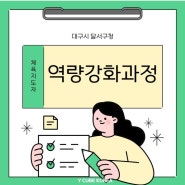 대구시 달서구청 주관 체육지도자 역량강화교육 DISC 활용 소통 워크숍 후기 _ 와이큐브 코리아