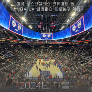 [2024년 가을] 미국 로스앤젤레스 인튜이트 돔 NBA LA 클리퍼스 프로농구 직관 (프리시즌, vs 새크라멘토 킹스, 잉글우드, 최신식 돔구장, 안면인식 시스템)