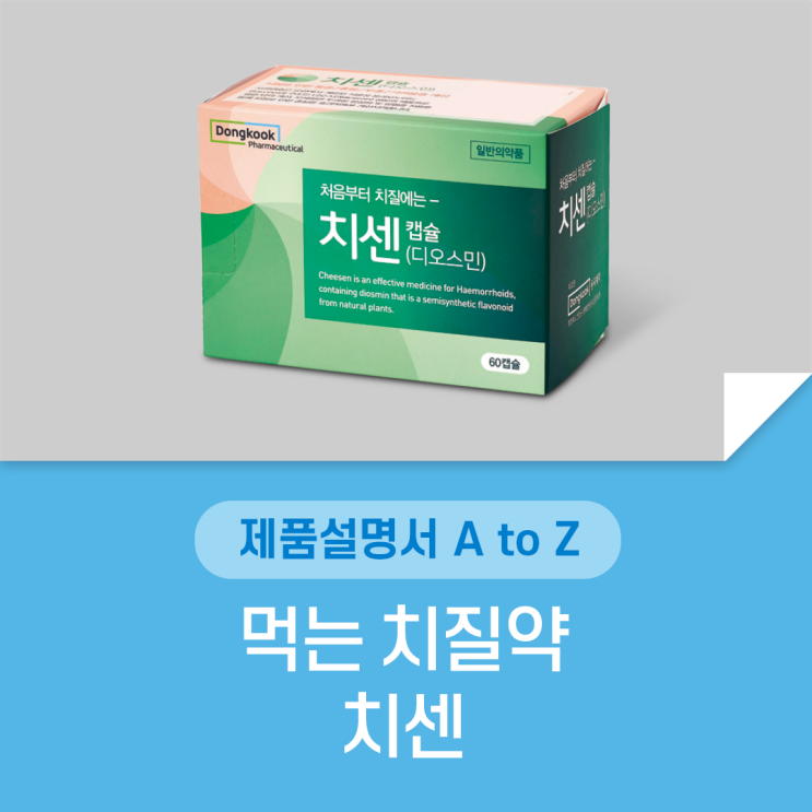 치질, 키우지말고 먹는 약 치센! : 네이버 블로그