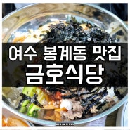 여수 현지인 맛집 봉계동 금호식당 동태알탕