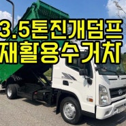 3.5톤진개덤프 3100kg 에이엠특장 재활용수거차 매매