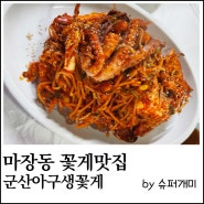 가을 꽃게철에 가볼만 한 마장동 맛집. 군산아구산꽃게.