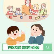 동래구 언어치료 어떤 아이에게 필요한 치료일까요?