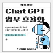 H사 생성형 AI chat GPT(챗지피티)활용 업무 효율화 교육 후기_ 와이큐브 코리아