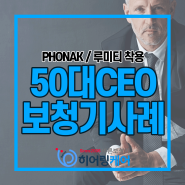 [성동구보청기]50대 중소기업 대표님의 오픈형보청기 성공사례(포낙보청기 루미티착용)