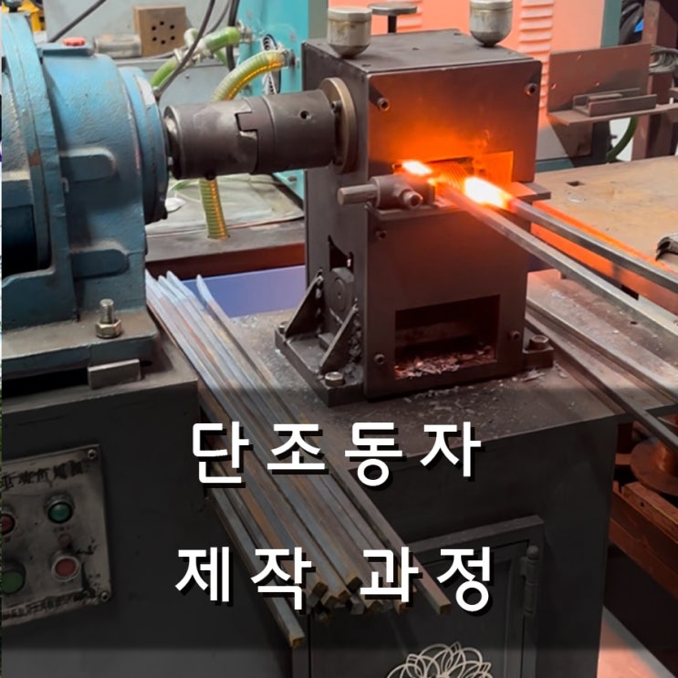 단조 동자 부품 만드는 과정 : 네이버 블로그