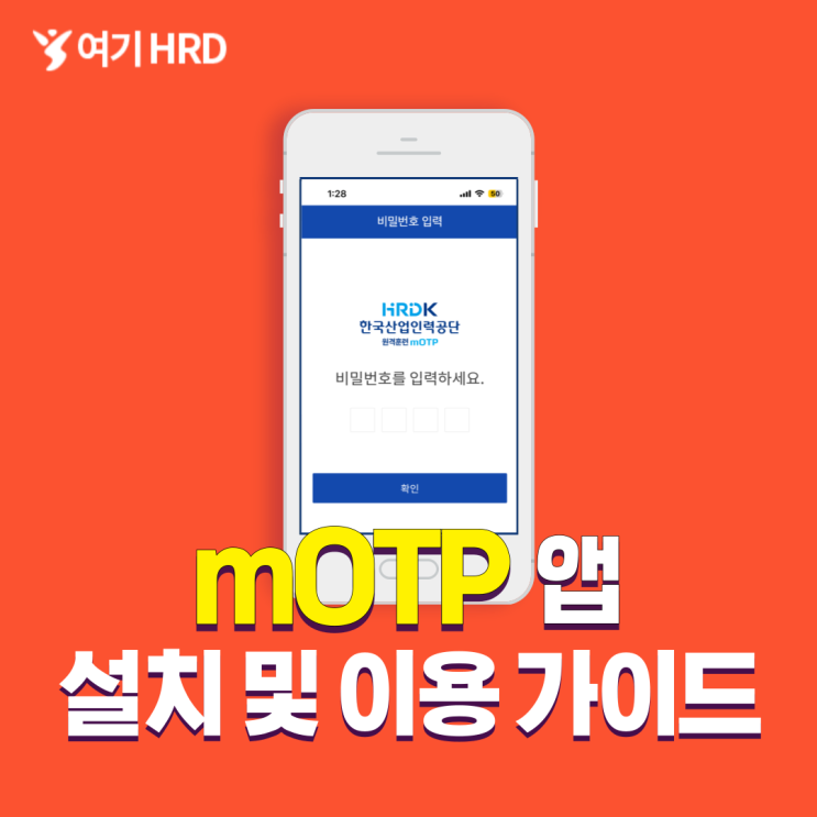 한국산업인력공단 mOTP 앱 설치 및 이용 가이드 (여기HRD) : 네이버 블로그