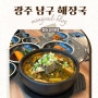 광주 해장국 맛집(첨단돌솥감자탕 진월점) 아침식사부터 새벽까지 가능한 남구에 위치한 한식집