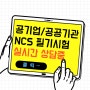 공기업/공공기관 국가직무능력표준(NCS)필기시험 대비 학원 추천 '내일코칭'