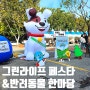 경북대학교 반려동물 한마당 & 대구 그린라이프페스타 제대로 즐긴 후기