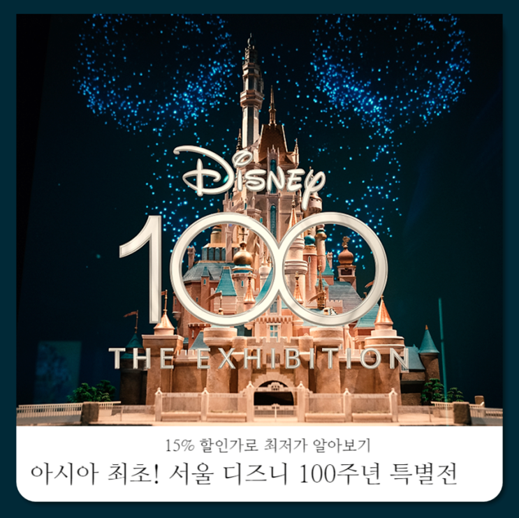 서울전시추천 디즈니 100주년 특별전 티켓 최저가 꿀팁 & 할인 이벤트 : 네이버 블로그