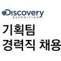 채용공고] (주)F&F_Discovery_의류 기획MD팀 경력직 채용 [ 브랜드MD, 패션MD, 기획MD, 아웃도어 스포츠 브랜드 ]