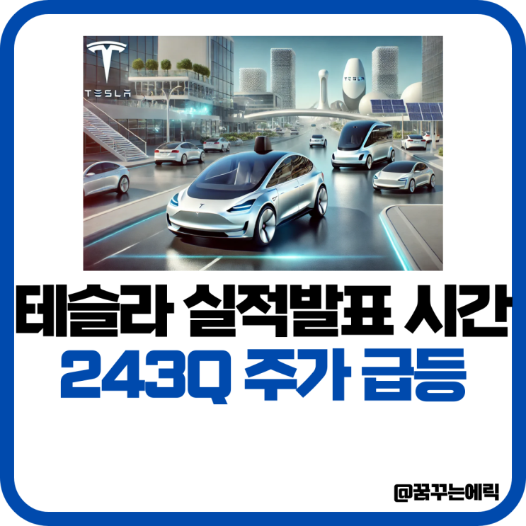 테슬라 주식 243Q 실적 발표 시간 주가 급등 : 네이버 블로그