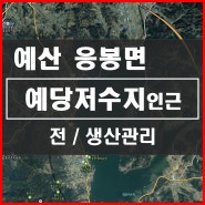 [예산토지] 서부내륙고속도로 IC에서 예당저수지 북쪽 차량 7분거리 생산관리 토지매매