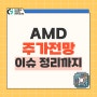 AMD 주가전망과 AI칩 양산, 서버 제조업체 인수까지 이슈정리