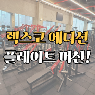 고급화 헬스기구 [마스터프로+팔콘] 렉스코 머신! 짐퍼스트 헬스장에서 선택한 이유!? 플레이트 머신 투톤레드 에디션 최저가 견적!