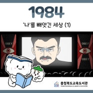 [책밥글밥툰] 1984