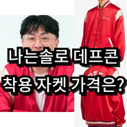 나는솔로 172회 테프콘 착용 자켓 정보 및 가격은?? 남자 가을 나일론 봄버 아우터 추천