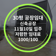 〔정남공장임대〕화성시정남면공장임대 30평 (925) 화성정남공장임대 화성소형창고임대 정남소형공장임대