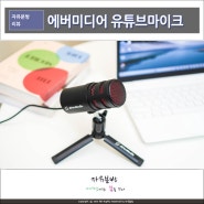 USB 콘덴서 유튜버 마이크 에버미디어 AM310G2 유튜브 방송용 촬영장비 추천