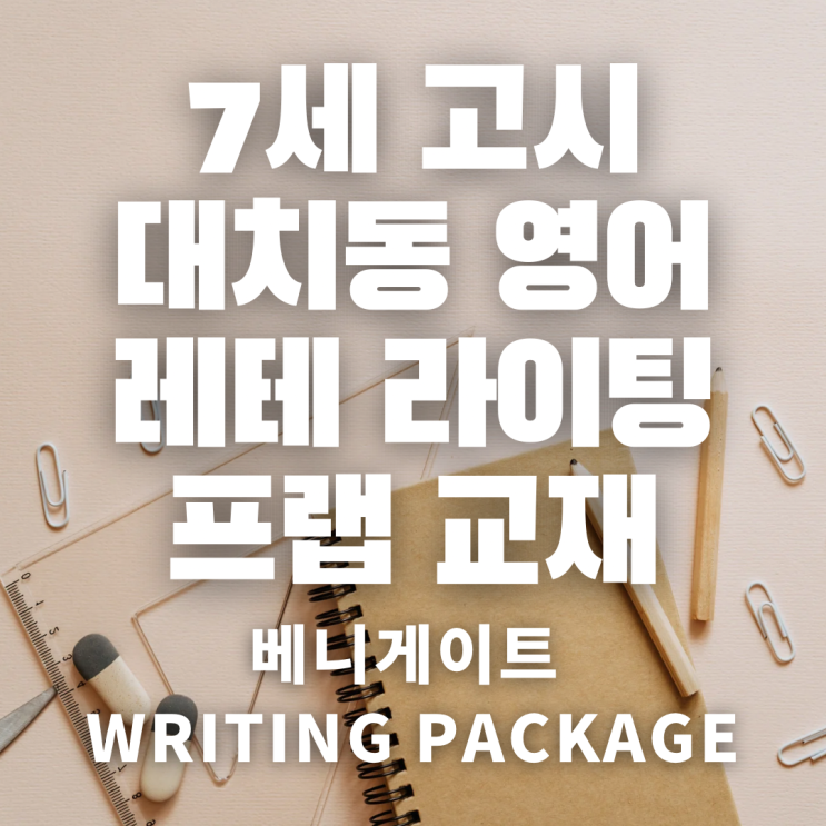 7세 고시 대치동 레벨 테스트 라이팅 준비 프렙 교재 : 네이버 블로그