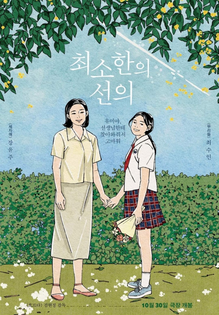10월 개봉 한국영화 일러스트 포스터, 장윤주가 직접 부른 엔딩곡 MV