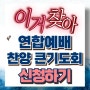 연합예배 참가신청 10월27일 준비물 유의사항 일시 장소 주차 교통