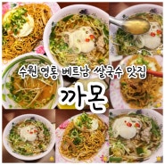 수원 영통 베트남 쌀국수 씨푸드 에그누들 맛집 :: 까몬