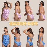 졸린 코리아 수영복