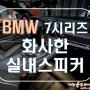 [ BMW 730D ] 정말 화사하게 바뀐 실내 스피커 커버와 조명!