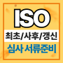 ISO 경영시스템 인증: 단계별 심사와 필수 서류 준비 가이드