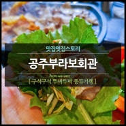 으뜸공주맛집 가성비 좋은 대패삼겹살 야들야들~ 부라보회관