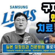 김포 무릎 수술 정형외과 [김포다조은병원]_구자욱 선수 부상