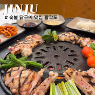 진주 혁신도시 맛집 숯불 닭갈비 닭구이 맛있는 팔각도