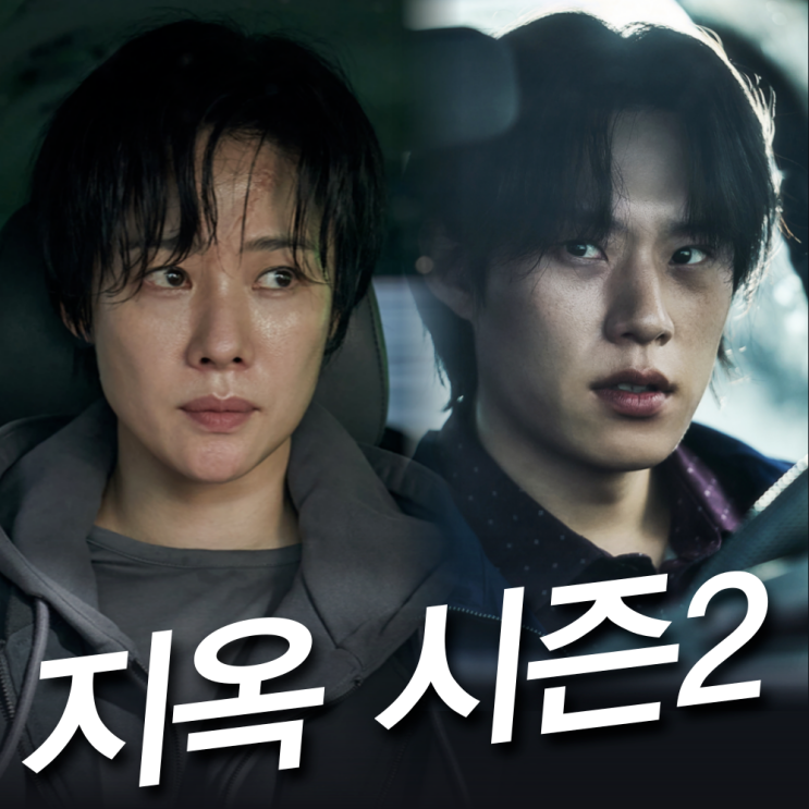 넷플릭스 지옥 시즌2 등장인물 출연진 줄거리 개봉일 웹툰 결말 공개시간 : 네이버 블로그