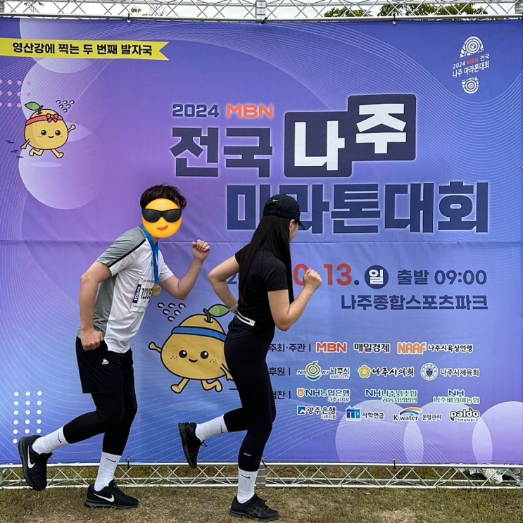 [전남 마라톤] 2024 MBN 전국 나주 마라톤대회 10km 완주했어요!